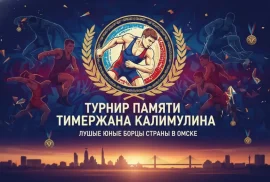 Турнир памяти Тимержана Калимулина: лучшие юные борцы страны в Омске» Турнир памяти Тимержана Калимулина: лучшие юные борцы страны в Омске»